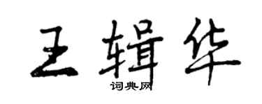 曾庆福王辑华行书个性签名怎么写