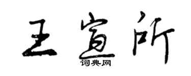 曾庆福王宣所行书个性签名怎么写