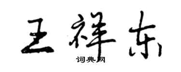 曾庆福王祥东行书个性签名怎么写