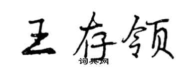 曾庆福王存领行书个性签名怎么写