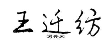 曾庆福王迁纺行书个性签名怎么写
