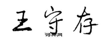 曾庆福王守存行书个性签名怎么写