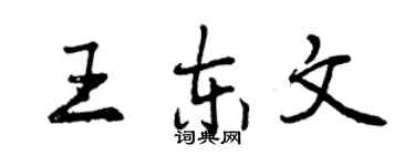 曾庆福王东文行书个性签名怎么写