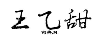 曾庆福王乙甜行书个性签名怎么写