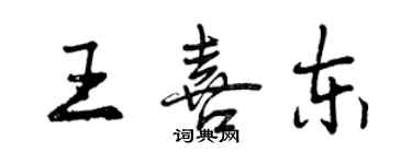 曾庆福王喜东行书个性签名怎么写