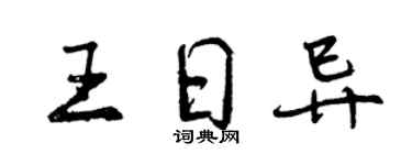 曾庆福王日异行书个性签名怎么写