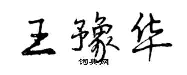 曾庆福王豫华行书个性签名怎么写