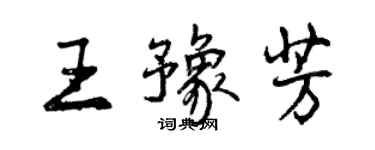曾庆福王豫芳行书个性签名怎么写