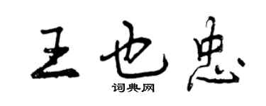 曾庆福王也忠行书个性签名怎么写