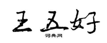 曾庆福王五好行书个性签名怎么写