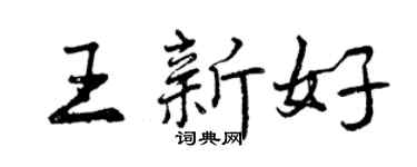 曾庆福王新好行书个性签名怎么写