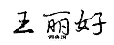 曾庆福王丽好行书个性签名怎么写