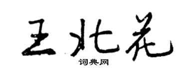 曾庆福王北花行书个性签名怎么写