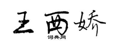 曾庆福王西娇行书个性签名怎么写