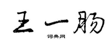 曾庆福王一肠行书个性签名怎么写