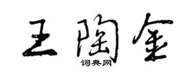 曾庆福王陶金行书个性签名怎么写