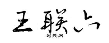 曾庆福王联六行书个性签名怎么写