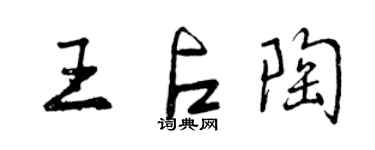 曾庆福王占陶行书个性签名怎么写