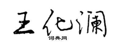 曾庆福王化澜行书个性签名怎么写