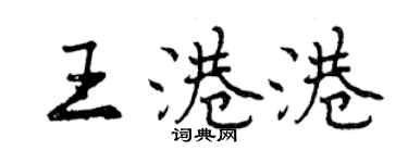 曾庆福王港港行书个性签名怎么写