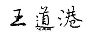 曾庆福王道港行书个性签名怎么写
