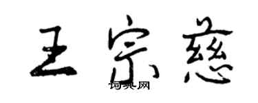 曾庆福王宗慈行书个性签名怎么写