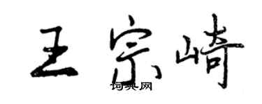 曾庆福王宗崎行书个性签名怎么写