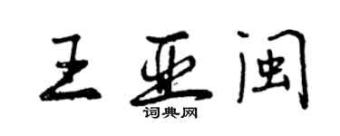 曾庆福王亚闽行书个性签名怎么写