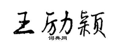 曾庆福王励颖行书个性签名怎么写