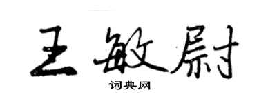曾庆福王敏尉行书个性签名怎么写