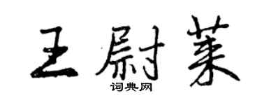 曾庆福王尉莱行书个性签名怎么写