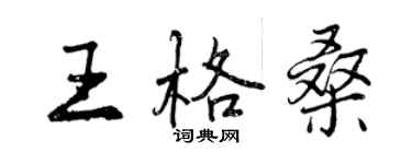曾庆福王格桑行书个性签名怎么写