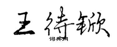 曾庆福王待锨行书个性签名怎么写