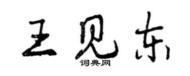 曾庆福王见东行书个性签名怎么写