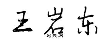 曾庆福王岩东行书个性签名怎么写
