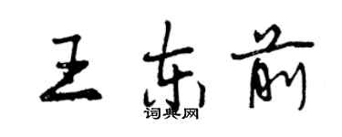 曾庆福王东前行书个性签名怎么写