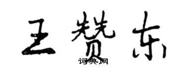 曾庆福王赞东行书个性签名怎么写