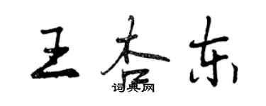 曾庆福王杏东行书个性签名怎么写