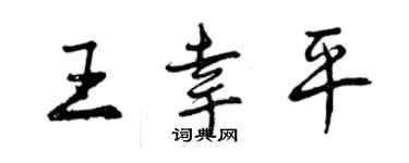 曾庆福王幸平行书个性签名怎么写
