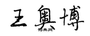 曾庆福王奥博行书个性签名怎么写
