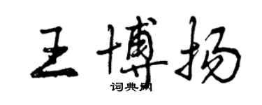 曾庆福王博扬行书个性签名怎么写