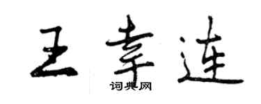 曾庆福王幸连行书个性签名怎么写