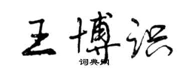曾庆福王博识行书个性签名怎么写