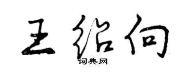 曾庆福王绍向行书个性签名怎么写