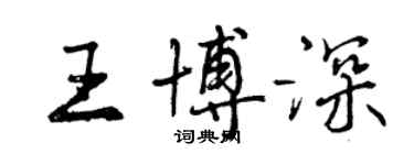 曾庆福王博深行书个性签名怎么写