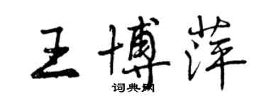 曾庆福王博萍行书个性签名怎么写