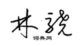 梁锦英林骁草书个性签名怎么写