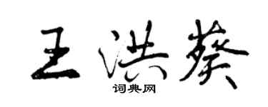 曾庆福王洪葵行书个性签名怎么写