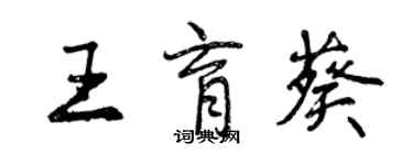 曾庆福王育葵行书个性签名怎么写