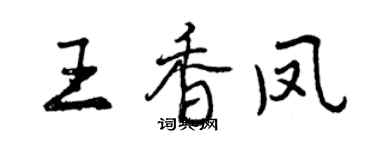 曾庆福王香凤行书个性签名怎么写